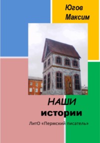 НАШИ истории