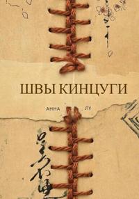 Швы Кинцуги