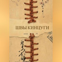 Анна Лу. Швы Кинцуги