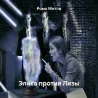 . Колонка Алиса против Лизы