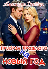 Призрак прошлого на Новый Год