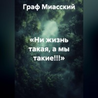 Граф Миасский. «НИ ЖИЗНЬ ТАКАЯ, А МЫ ТАКИЕ!!!»
