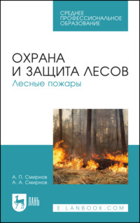 Охрана и защита лесов. Лесные пожары. Учебное пособие для СПО. 5-е издание, стереотипное
