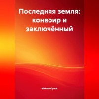 Максим Вячеславович Орлов. Последняя земля»: конвоир и заключённый