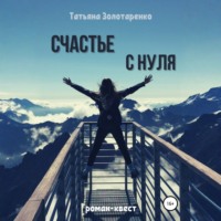 Татьяна Золотаренко. Счастье с нуля