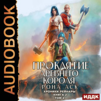 Рона Аск. Хроники Рейнары. Книга 2. Проклятие Древнего короля. Том 2
