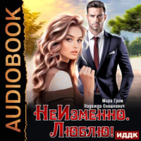 НеИзменно. Люблю!