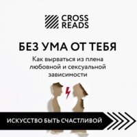 . Саммари книги «Без ума от тебя. Как вырваться из плена любовной и сексуальной зависимости»