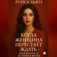 Луиса Хьюз. Когда женщина перестаёт ждать – начинается её истинная жизнь