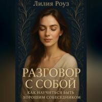 . Разговор с собой: как научиться быть хорошим собеседником.