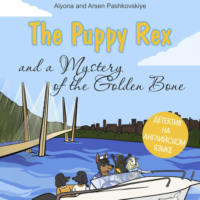 Алёна Олеговна Пашковская. The puppy Rex and a Mystery of the Golden Bone. Щенок Рекс и тайна золотой кости