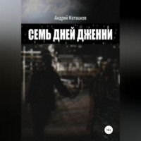 Андрей Михайлович Маташков. Семь дней Дженни