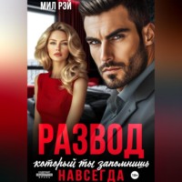Развод, который ты запомнишь навсегда