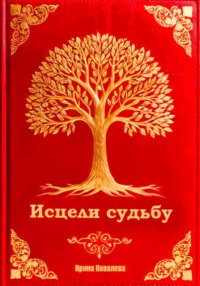Исцели судьбу