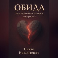 Никто Николаевич. Обида: незавершённая история внутри нас