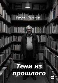 Тени из прошлого