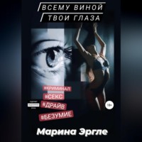 Марина Эргле. Всему виной твои глаза