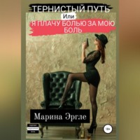 Марина Эргле. Тернистый путь, или Я плачу болью за мою боль