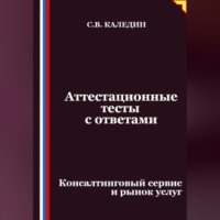 . Аттестационные тесты с ответами. Консалтинговый сервис и рынок услуг