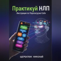 . Практикуй НЛП: Инструкция по Перезагрузке Себя