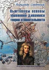 Ньютоновы основы уравнений динамики теории относительности