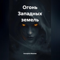 Екатерина Макеева. Огонь Западных земель