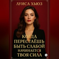 . Когда перестаёшь быть слабой – начинается твоя сила