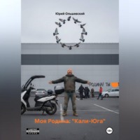 Юрий Ольшевский. МОЯ РОДИНА: КАЛИ-ЮГА