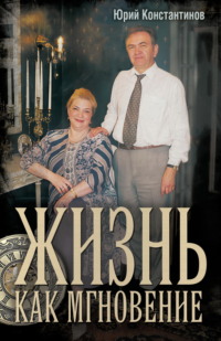 Жизнь как мгновение