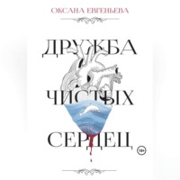 Оксана Евгеньева. Дружба чистых сердец