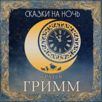 Братья Гримм. Сказки на ночь. Братья Гримм