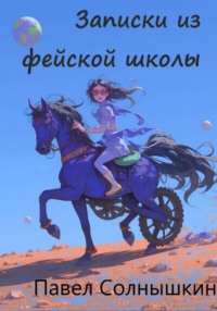 Записки из Фейской школы
