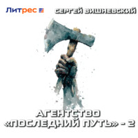 Сергей Вишневский. Агентство «Последний путь» – 2