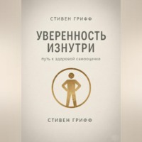 Стивен Грифф. Уверенность изнутри. Путь к здоровой самооценке