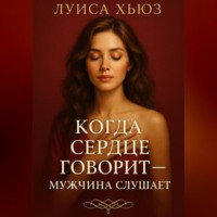 . Когда сердце говорит – мужчина слушает
