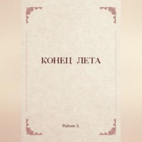 Райхан З. Конец лета
