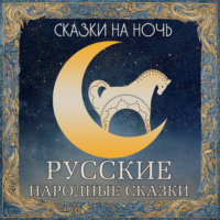 Сказки на ночь. Русские народные сказки