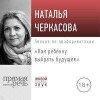 Наталья Черкасова. Лекция «Как ребёнку выбрать будущее»