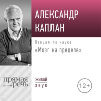 Александр Каплан. Лекция «Мозг на пределе»