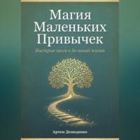 . Магия Маленьких Привычек: Быстрые шаги к большой жизни