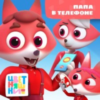 . Папа в телефоне