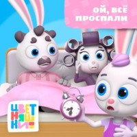 . Ой, все проспали