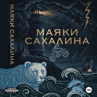 Максим Привезенцев. МАЯКИ САХАЛИНА
