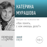 Катерина Мурашова. Лекция «Как понять, с кем имеешь дело?»