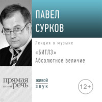 Павел Сурков. Лекция «Битлз». Абсолютное величие