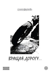 Вращая дорогу...