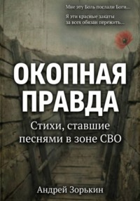 Окопная правда