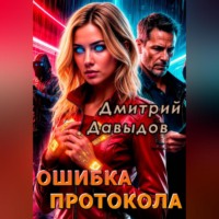 Ошибка протокола