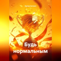 Эдуард Григорян. БУДЬ НОРМАЛЬНЫМ