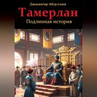 Джахангир Каримджанович Абдуллаев. Тамерлан. Подлинная история